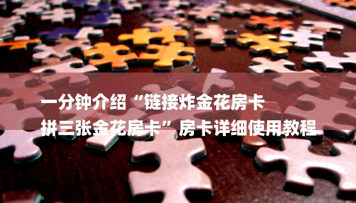 一分钟介绍“在哪里买炸 金花的房间房卡
”详细房卡教程