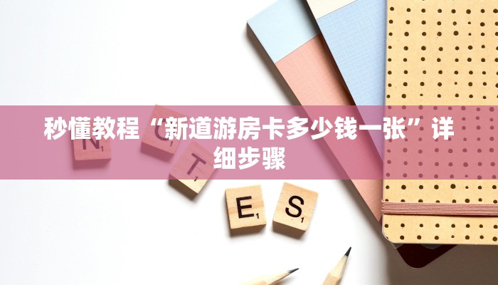 3分钟学会！wepoker开挂辅助软件!爆光开挂猫腻详情