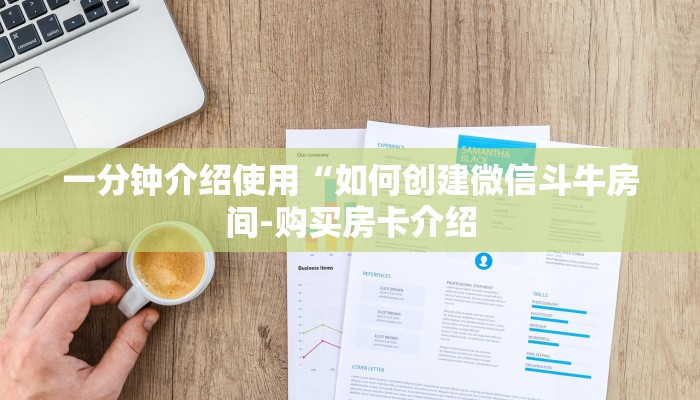 房卡一分钟了解“新金龙大厅怎么买房卡”房卡详细使用教程