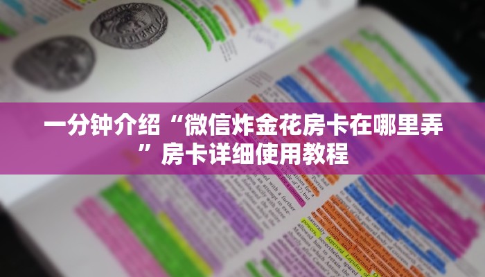 一分钟介绍“微信炸金花房卡在哪里弄”房卡详细使用教程