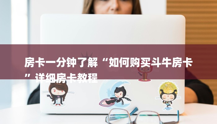 8分钟了解!微信怎么开炸金花房间-获取房卡教程