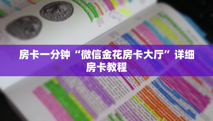 房卡一分钟“微信金花房卡大厅”详细房卡教程