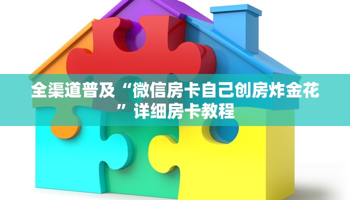 全渠道普及“微信房卡自己创房炸金花”详细房卡教程 全渠道普及“微信房卡自己创房炸金花”详细房卡教程