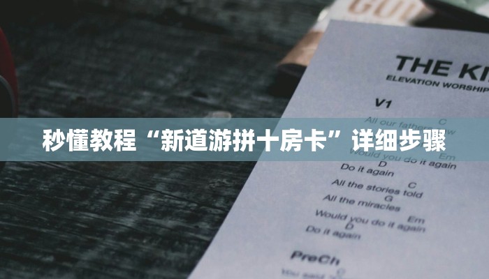 秒懂教程“新道游拼十房卡”详细步骤 秒懂教程“新道游拼十房卡”详细步骤