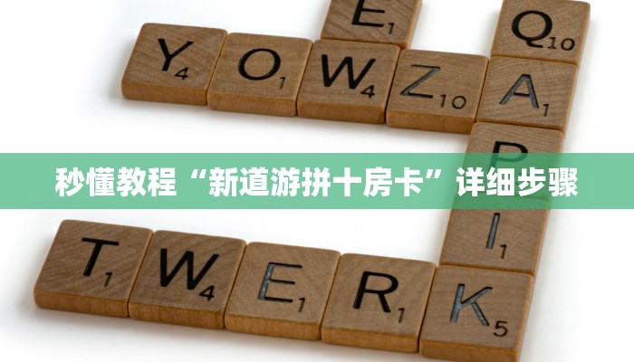 秒懂教程“新道游拼十房卡”详细步骤 秒懂教程“新道游拼十房卡”详细步骤