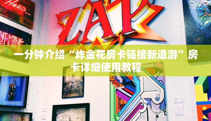 一分钟介绍“炸金花房卡链接新道游”房卡详细使用教程
