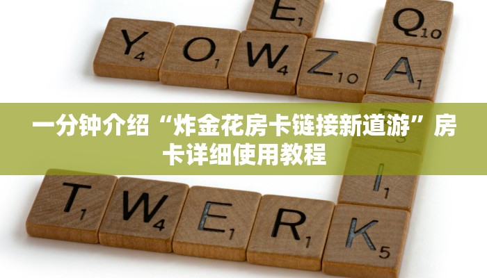一分钟介绍“炸金花房卡链接新道游”房卡详细使用教程 一分钟介绍“炸金花房卡链接新道游”房卡详细使用教程