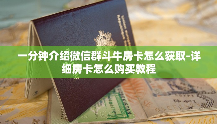 一分钟介绍微信群斗牛房卡怎么获取-详细房卡怎么购买教程 一分钟介绍微信群斗牛房卡怎么获取-详细房卡怎么购买教程