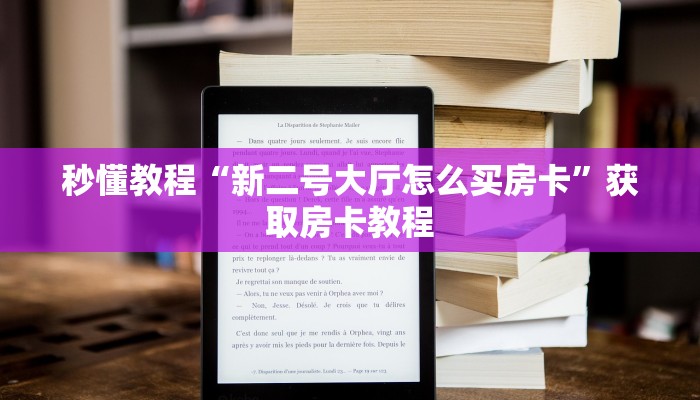 秒懂教程“新二号大厅怎么买房卡”获取房卡教程