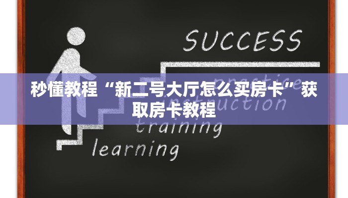 秒懂教程“新二号大厅怎么买房卡”获取房卡教程