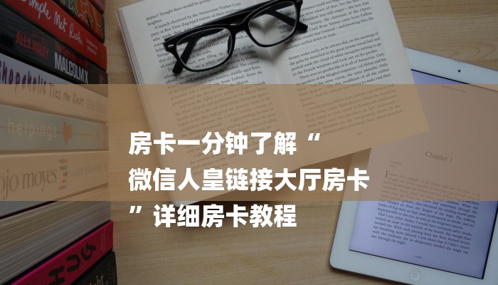 房卡一分钟了解“
微信人皇链接大厅房卡
”详细房卡教程 房卡一分钟了解“
微信人皇链接大厅房卡
”详细房卡教程