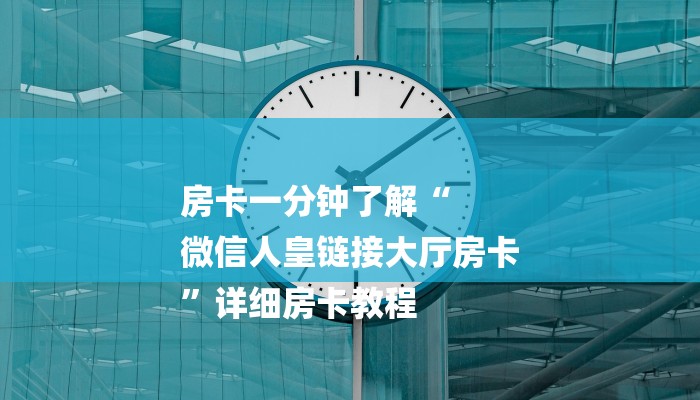 房卡一分钟了解“
微信人皇链接大厅房卡
”详细房卡教程 房卡一分钟了解“
微信人皇链接大厅房卡
”详细房卡教程