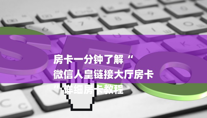 房卡一分钟了解“
微信人皇链接大厅房卡
”详细房卡教程 房卡一分钟了解“
微信人皇链接大厅房卡
”详细房卡教程