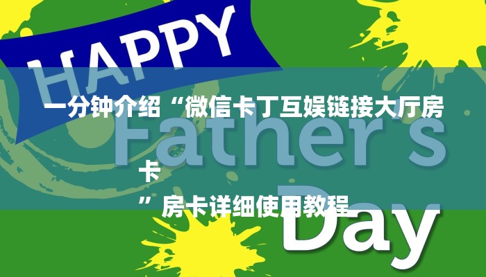 一分钟介绍“微信卡丁互娱链接大厅房卡
”房卡详细使用教程 一分钟介绍“微信卡丁互娱链接大厅房卡
”房卡详细使用教程