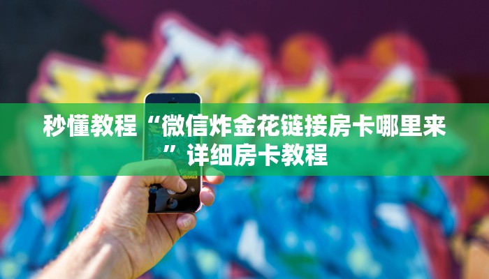 房卡一分钟了解“微信金花大厅房卡”房卡详细使用教程