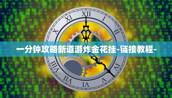 一分钟攻略新道游炸金花挂-链接教程-