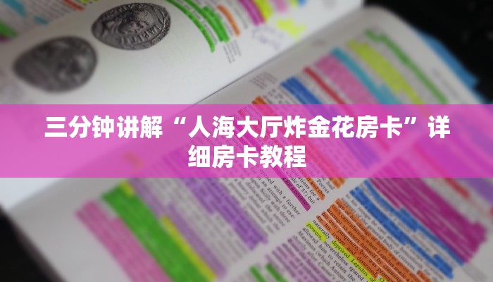 房卡一分钟了解“牛魔王大厅金花房卡”详细房卡教程