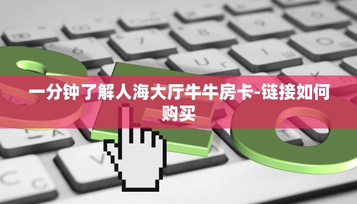 秒懂教程“微信群链接炸金花房卡”详细房卡教程