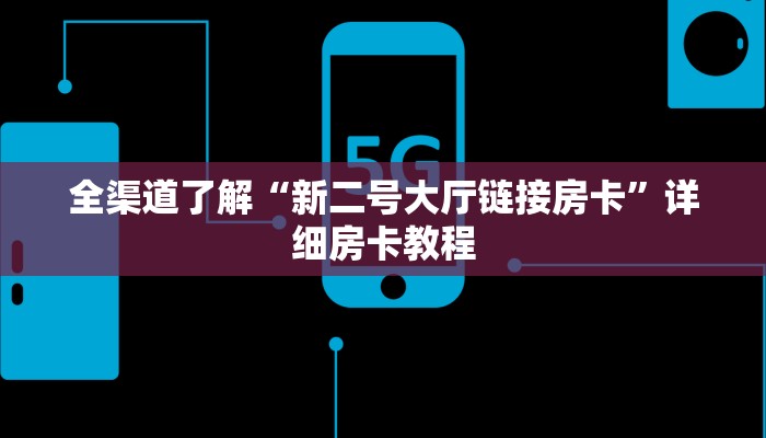 全渠道了解“新二号大厅链接房卡”详细房卡教程