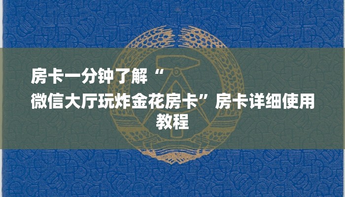 房卡一分钟了解“
微信大厅玩炸金花房卡”房卡详细使用教程 房卡一分钟了解“
微信大厅玩炸金花房卡”房卡详细使用教程
