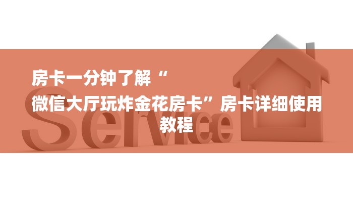 房卡一分钟了解“
微信大厅玩炸金花房卡”房卡详细使用教程 房卡一分钟了解“
微信大厅玩炸金花房卡”房卡详细使用教程