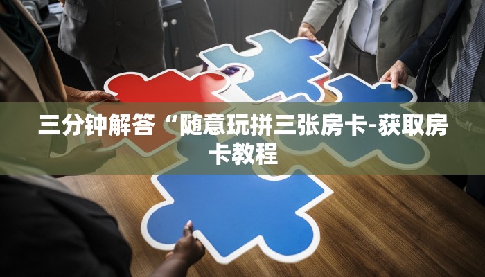 一分钟普及“青龙大厅链接房卡怎么买”详细步骤