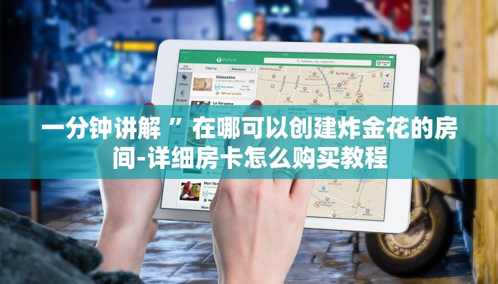 一分钟讲解 ”在哪可以创建炸金花的房间-详细房卡怎么购买教程