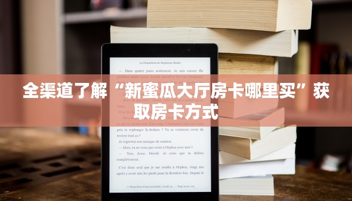 秒懂教程“人海房卡多少钱”获取房卡方式
