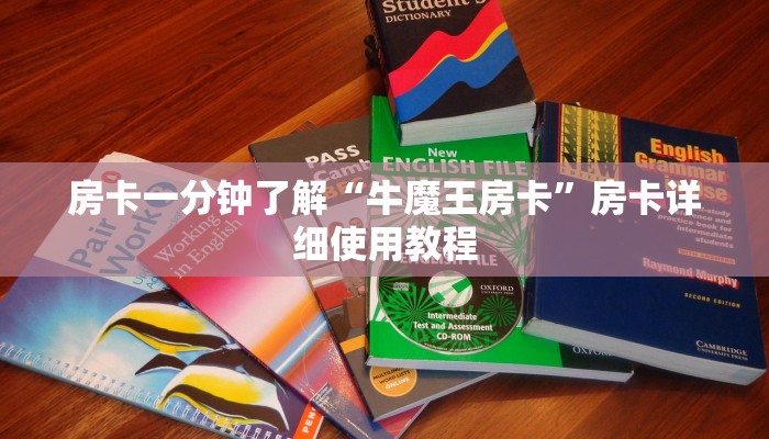 房卡一分钟了解“牛魔王房卡”房卡详细使用教程 房卡一分钟了解“牛魔王房卡”房卡详细使用教程