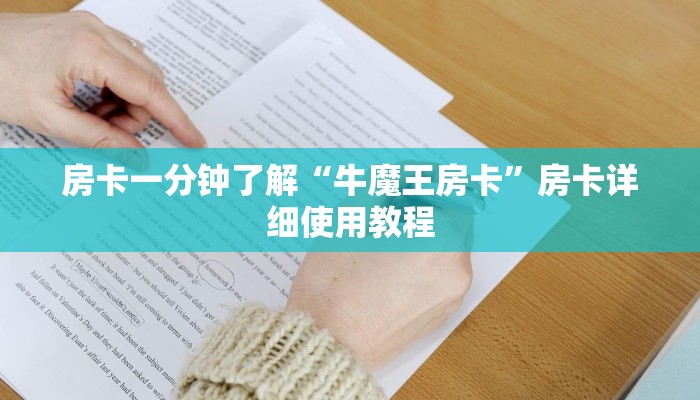 房卡一分钟了解“牛魔王房卡”房卡详细使用教程 房卡一分钟了解“牛魔王房卡”房卡详细使用教程