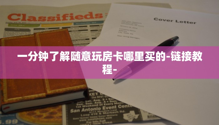 一分钟了解随意玩房卡哪里买的-链接教程-