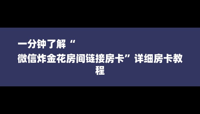 一分钟了解“
微信炸金花房间链接房卡”详细房卡教程 一分钟了解“
微信炸金花房间链接房卡”详细房卡教程