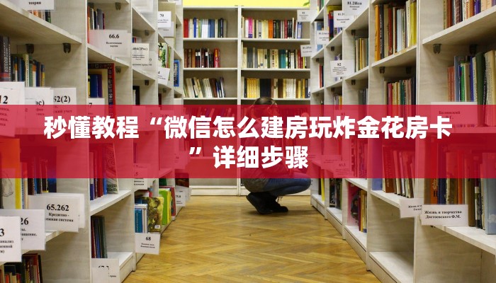 秒懂教程“微信怎么建房玩炸金花房卡”详细步骤 秒懂教程“微信怎么建房玩炸金花房卡”详细步骤
