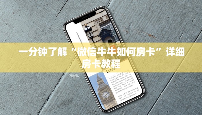 一分钟了解“微信牛牛如何房卡”详细房卡教程 一分钟了解“微信牛牛如何房卡”详细房卡教程