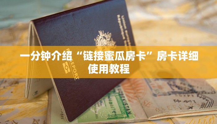 一分钟介绍“链接蜜瓜房卡”房卡详细使用教程