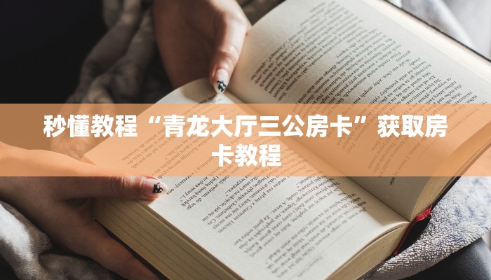 秒懂教程“青龙大厅三公房卡”获取房卡教程 秒懂教程“青龙大厅三公房卡”获取房卡教程