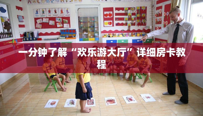 一分钟了解“欢乐游大厅”详细房卡教程