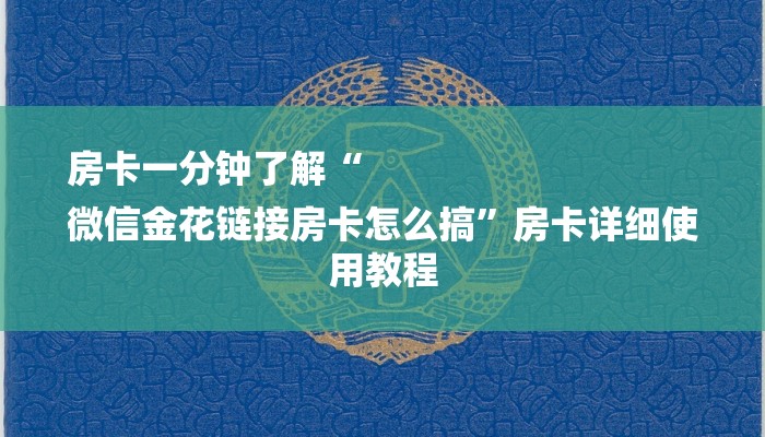 房卡一分钟了解“
微信金花链接房卡怎么搞”房卡详细使用教程 房卡一分钟了解“
微信金花链接房卡怎么搞”房卡详细使用教程