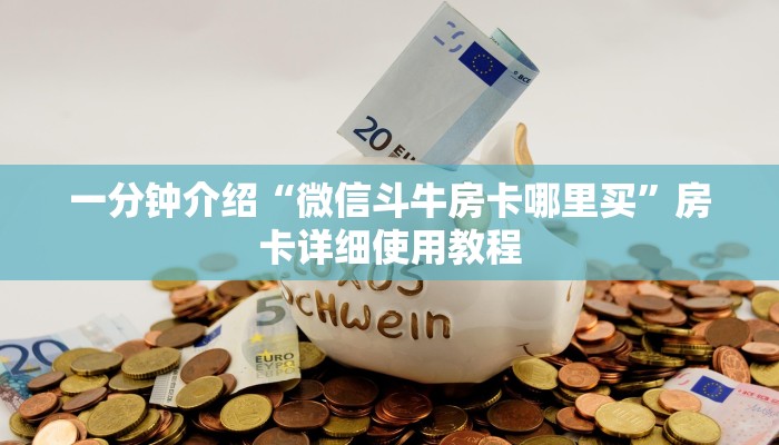 一分钟介绍“微信斗牛房卡哪里买”房卡详细使用教程