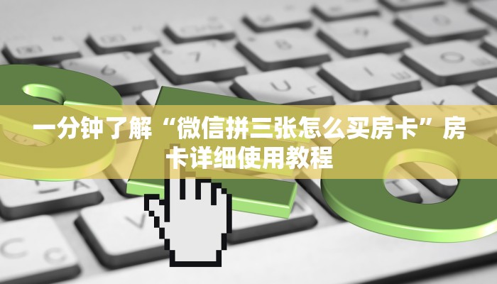 8分钟了解!怎么开炸金花房间-获取房卡教程 8分钟了解!怎么开炸金花房间-获取房卡教程