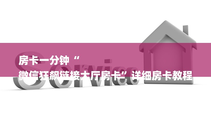 房卡一分钟了解“微信炸 金花房间链接房卡”详细房卡教程