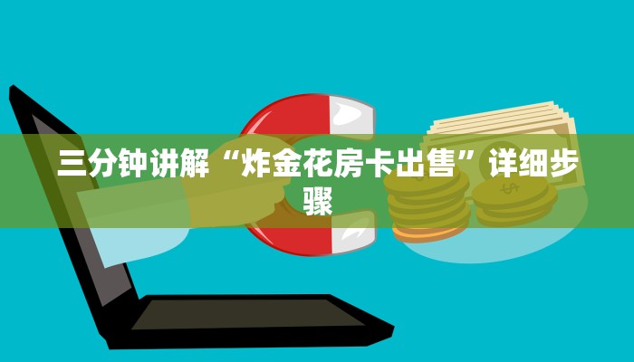 三分钟讲解“炸金花房卡出售”详细步骤