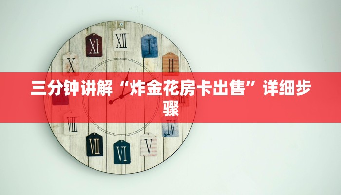 三分钟讲解“炸金花房卡出售”详细步骤 三分钟讲解“炸金花房卡出售”详细步骤