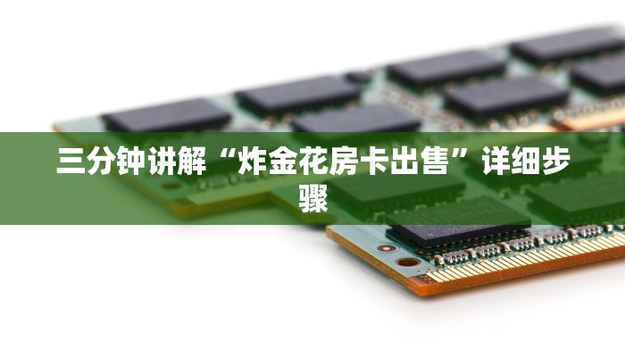 三分钟讲解“炸金花房卡出售”详细步骤 三分钟讲解“炸金花房卡出售”详细步骤