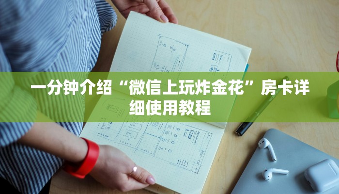 一分钟介绍“微信上玩炸金花”房卡详细使用教程 一分钟介绍“微信上玩炸金花”房卡详细使用教程