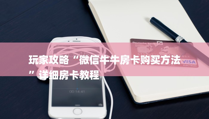 10秒懂科普“微信炸金花房卡充值购买-获取房卡教程
