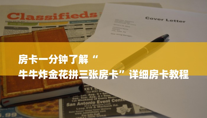 房卡一分钟了解“
牛牛炸金花拼三张房卡”详细房卡教程 房卡一分钟了解“
牛牛炸金花拼三张房卡”详细房卡教程