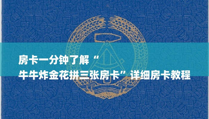 房卡一分钟了解“
牛牛炸金花拼三张房卡”详细房卡教程 房卡一分钟了解“
牛牛炸金花拼三张房卡”详细房卡教程