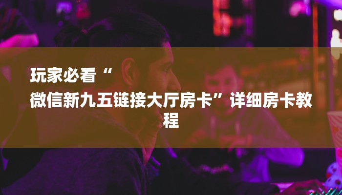 10秒懂科普“微信炸金花房卡充值购买-获取房卡教程