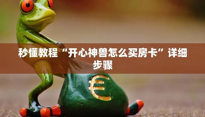 三分钟讲解“牛牛金花房卡拼三张”详细房卡教程